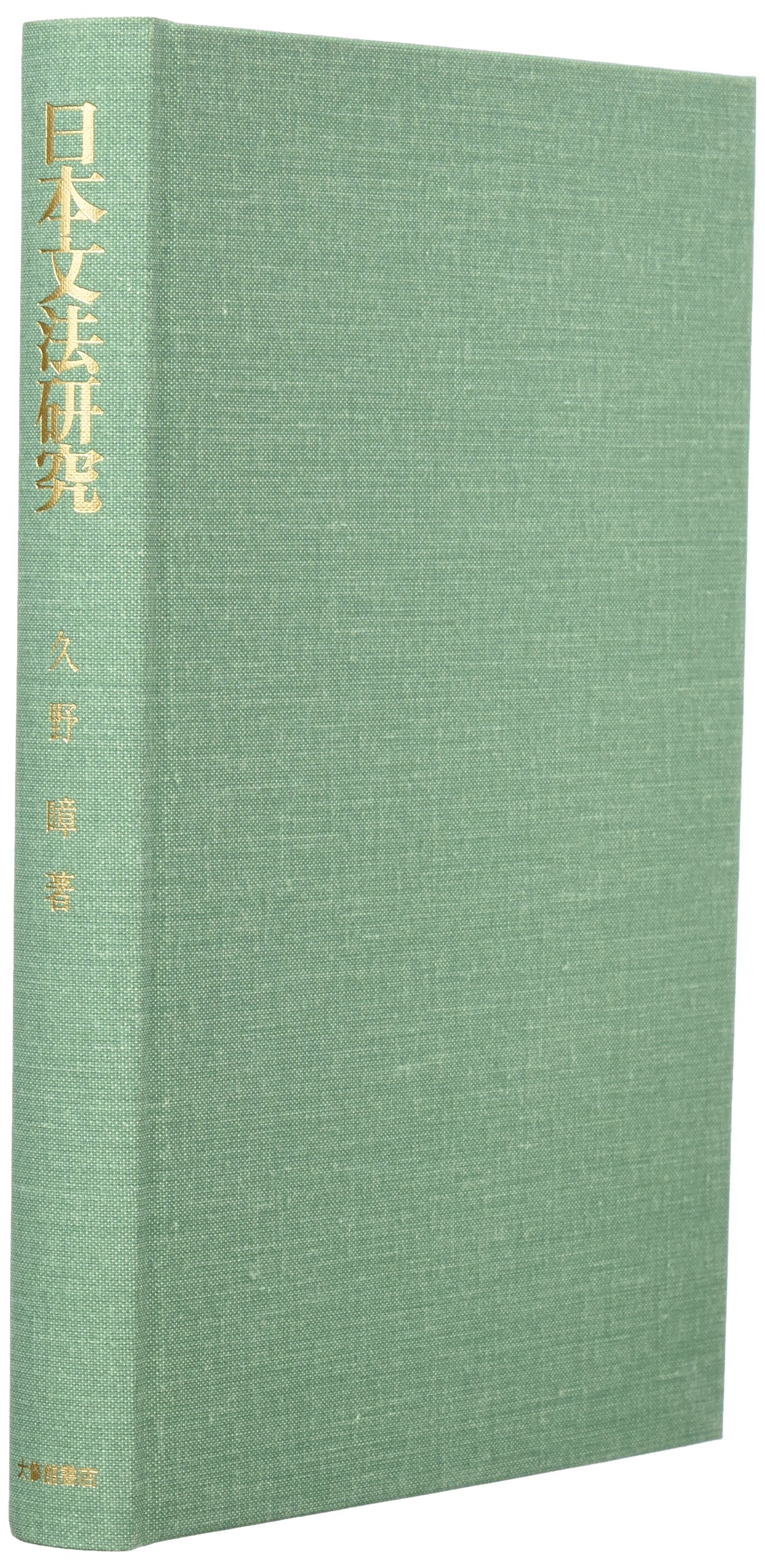 日本文法研究 | 久野 すすむ |本 | 通販 | Amazon